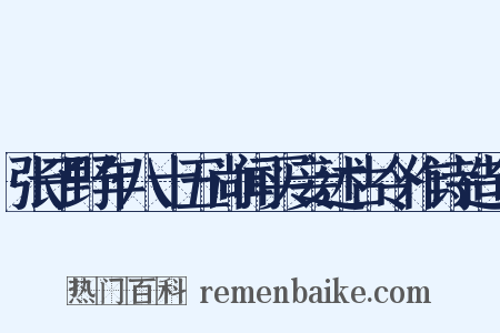 张子野年八十五尚闻买妾述古令作诗造句是什么意思的图片